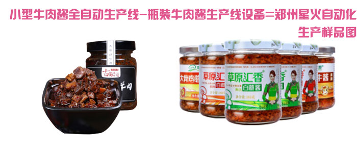 型牛肉醬全自動生產(chǎn)線,瓶裝牛肉醬生產(chǎn)線設(shè)備灌裝樣品圖